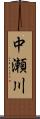 中瀬川 Scroll