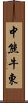 中熊牛東 Scroll