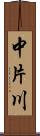 中片川 Scroll