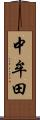 中牟田 Scroll