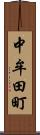 中牟田町 Scroll