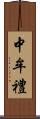 中牟禮 Scroll