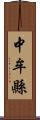 中牟縣 Scroll