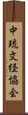 中琉文経協会 Scroll