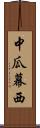 中瓜幕西 Scroll