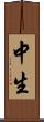 中生 Scroll