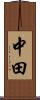 中田 Scroll