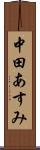 中田あすみ Scroll