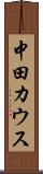 中田カウス Scroll