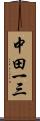 中田一三 Scroll