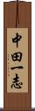 中田一志 Scroll