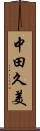 中田久美 Scroll