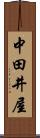 中田井屋 Scroll