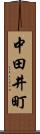 中田井町 Scroll