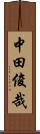 中田俊哉 Scroll