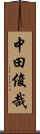 中田俊哉 Scroll