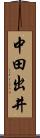 中田出井 Scroll