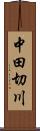 中田切川 Scroll