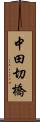 中田切橋 Scroll