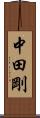 中田剛 Scroll
