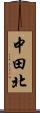 中田北 Scroll