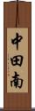 中田南 Scroll