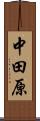 中田原 Scroll