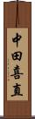 中田喜直 Scroll