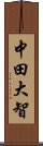 中田大智 Scroll