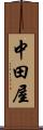 中田屋 Scroll