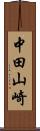 中田山崎 Scroll