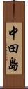 中田島 Scroll
