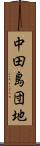中田島団地 Scroll