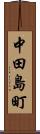 中田島町 Scroll