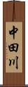中田川 Scroll