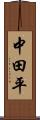 中田平 Scroll