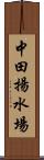 中田揚水場 Scroll
