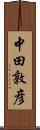 中田敦彦 Scroll