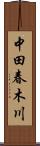 中田春木川 Scroll