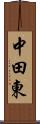 中田東 Scroll