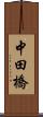 中田橋 Scroll