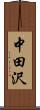中田沢 Scroll