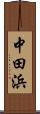 中田浜 Scroll