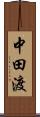 中田渡 Scroll