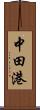 中田港 Scroll