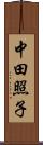 中田照子 Scroll