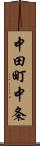 中田町中条 Scroll
