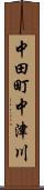 中田町中津川 Scroll