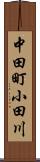 中田町小田川 Scroll