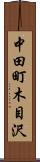 中田町木目沢 Scroll